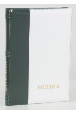 Библия на русском языке (Синодальный перевод). Кожа, индексы, молния, черная с белым Библия на русском языке (Синодальный перевод). Кожа, индексы, молния, черная с белым